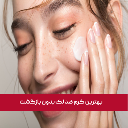 معرفی "بهترین کرم ضد لک بدون بازگشت" در سال 1404